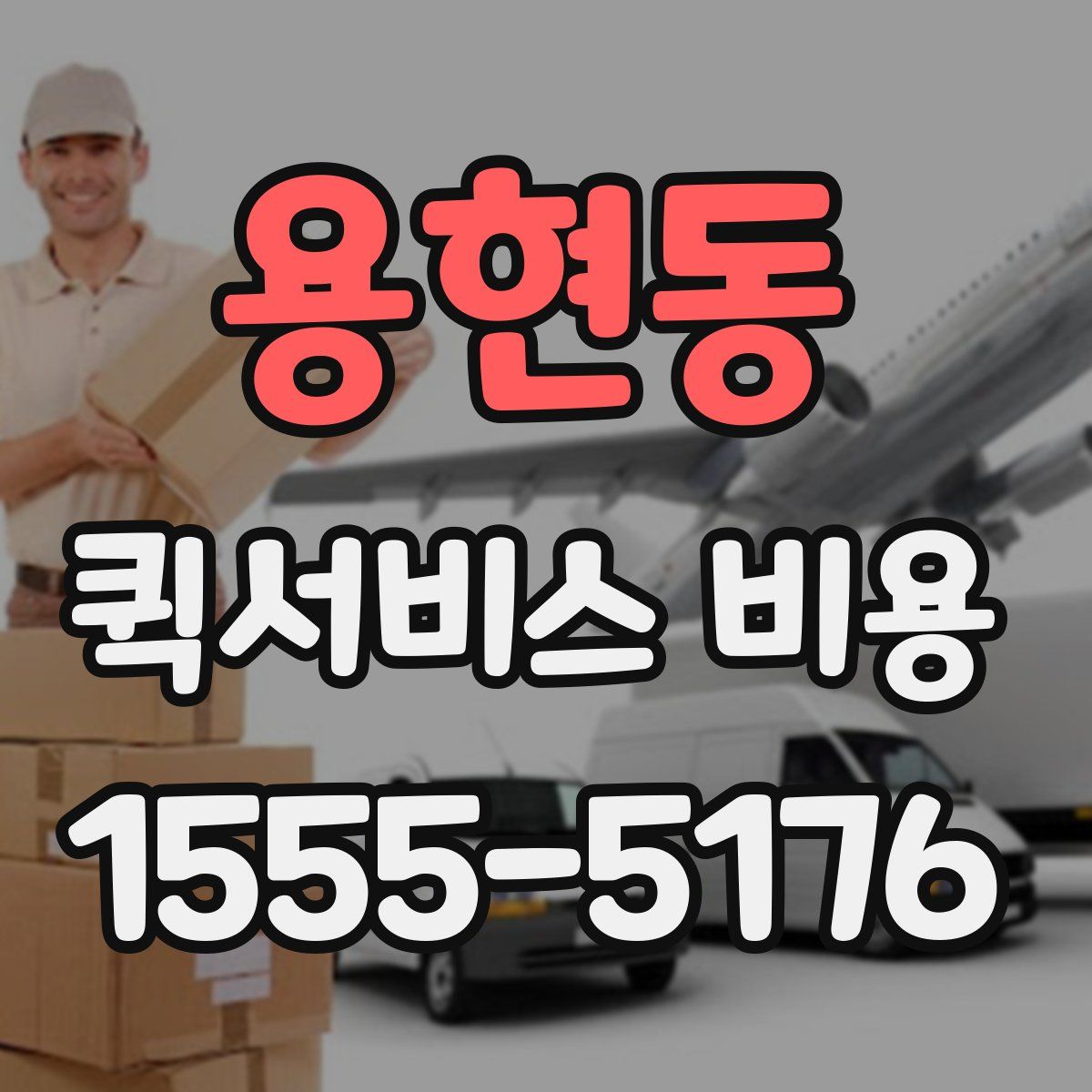 용현동 퀵서비스 비용