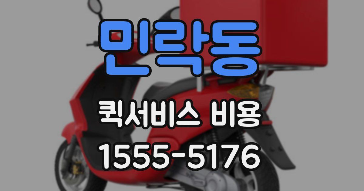민락동 퀵서비스 비용
