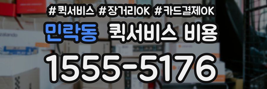 민락동 퀵서비스 비용