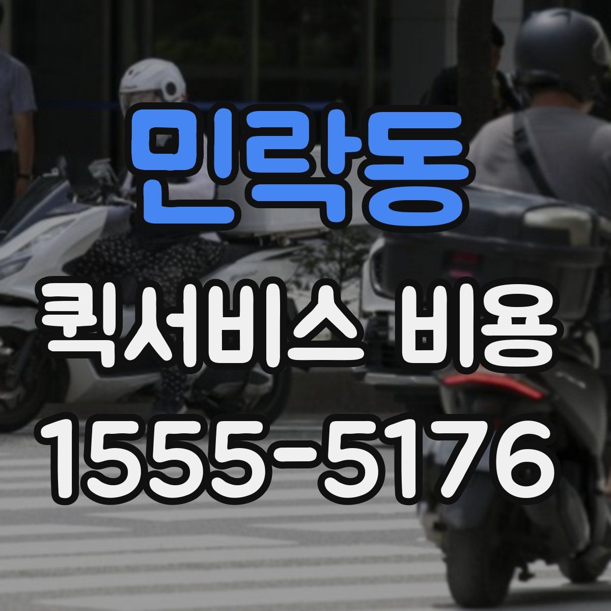 민락동 퀵서비스 비용