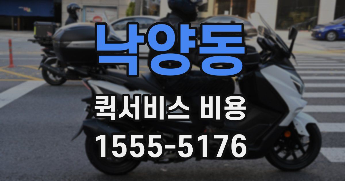 낙양동 퀵서비스 비용