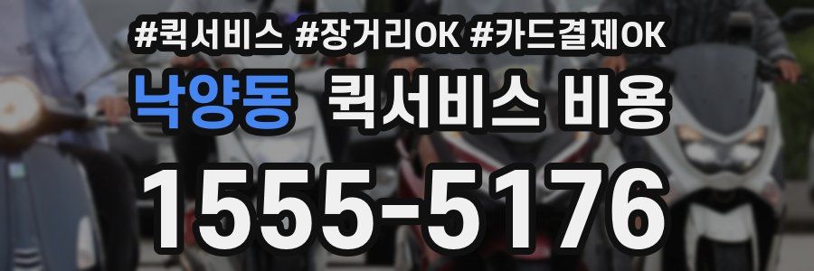낙양동 퀵서비스 비용