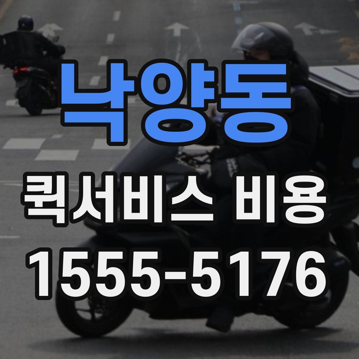 낙양동 퀵서비스 비용