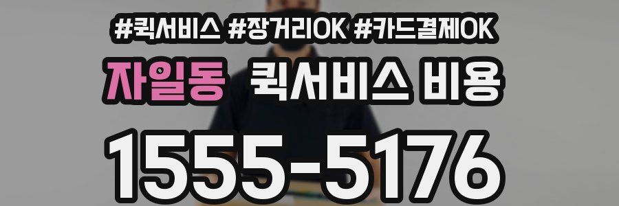 자일동 퀵서비스 비용
