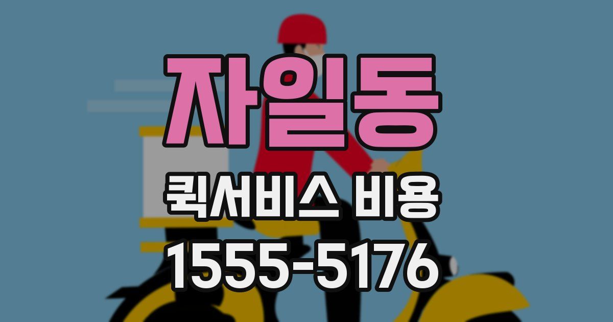 자일동 퀵서비스 비용