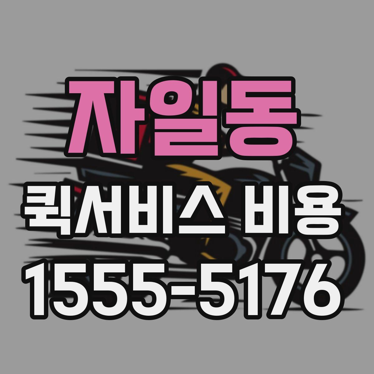 자일동 퀵서비스 비용