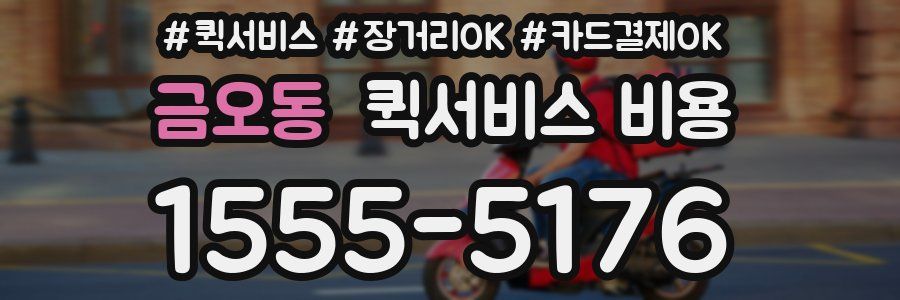 금오동 퀵서비스 비용