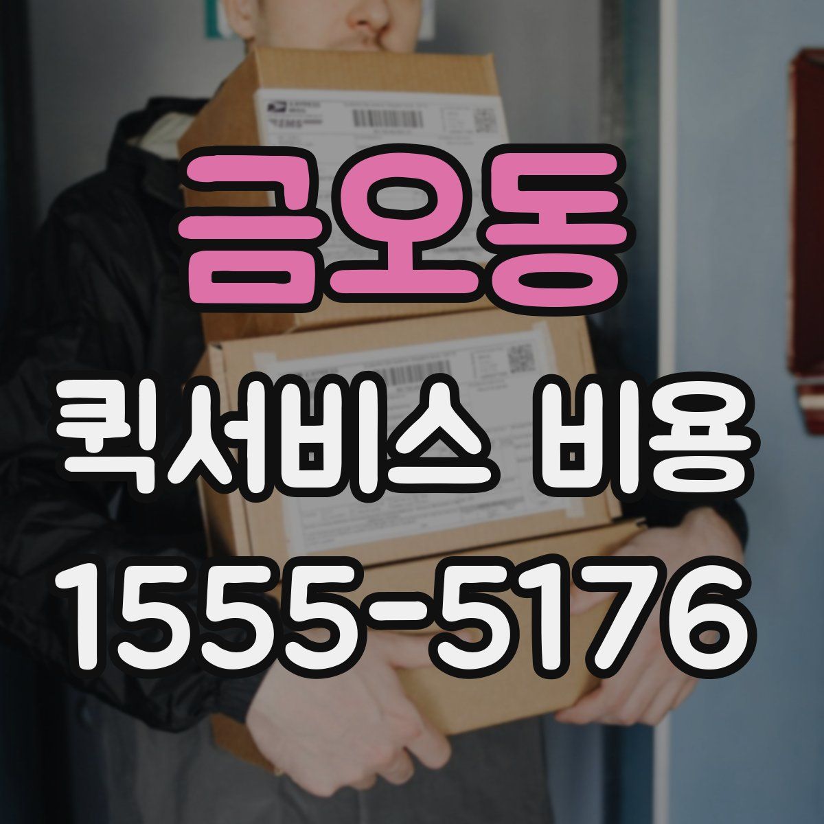 금오동 퀵서비스 비용