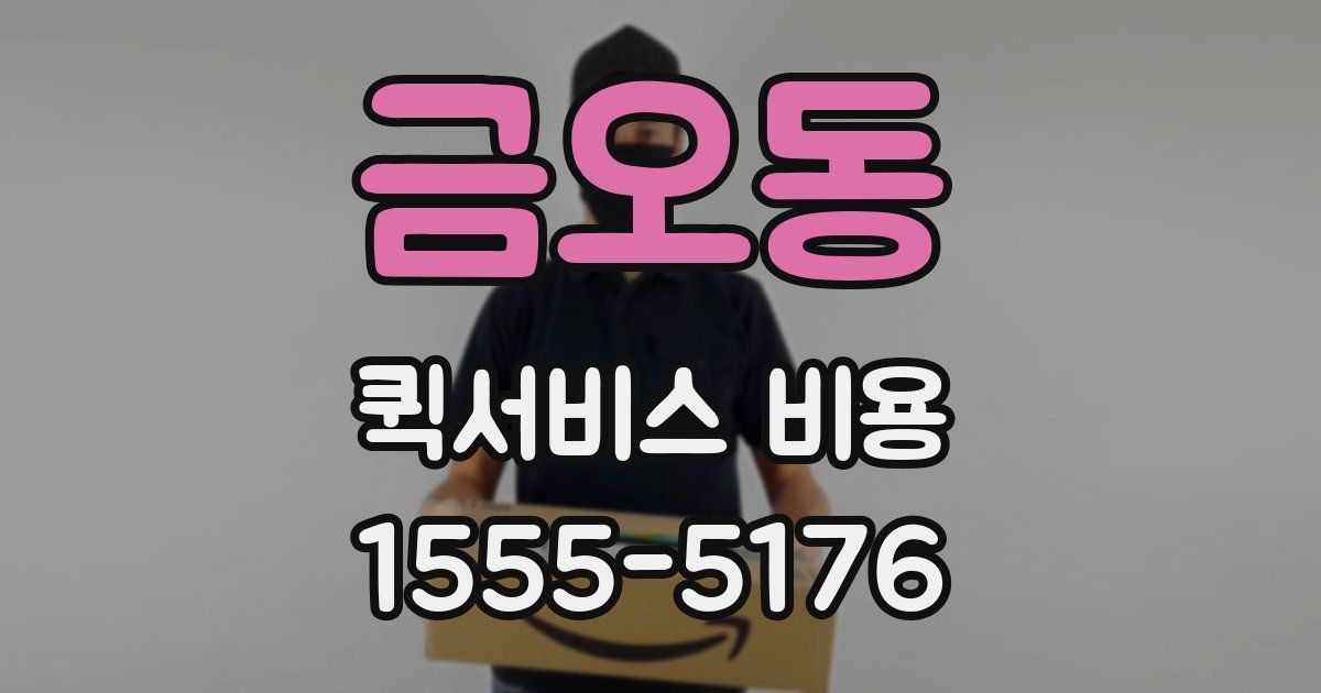 금오동 퀵서비스 비용