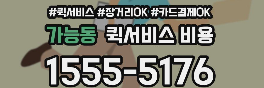 가능동 퀵서비스 비용