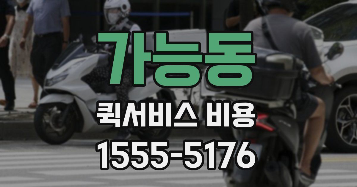 가능동 퀵서비스 비용