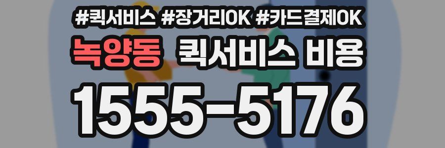 녹양동 퀵서비스 비용