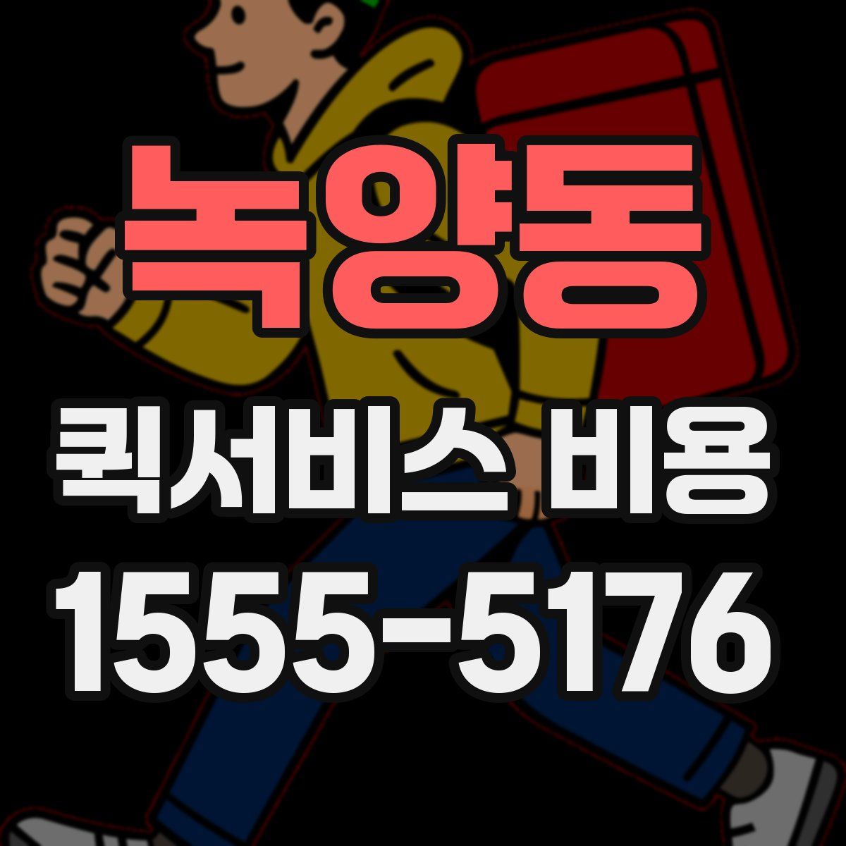 녹양동 퀵서비스 비용