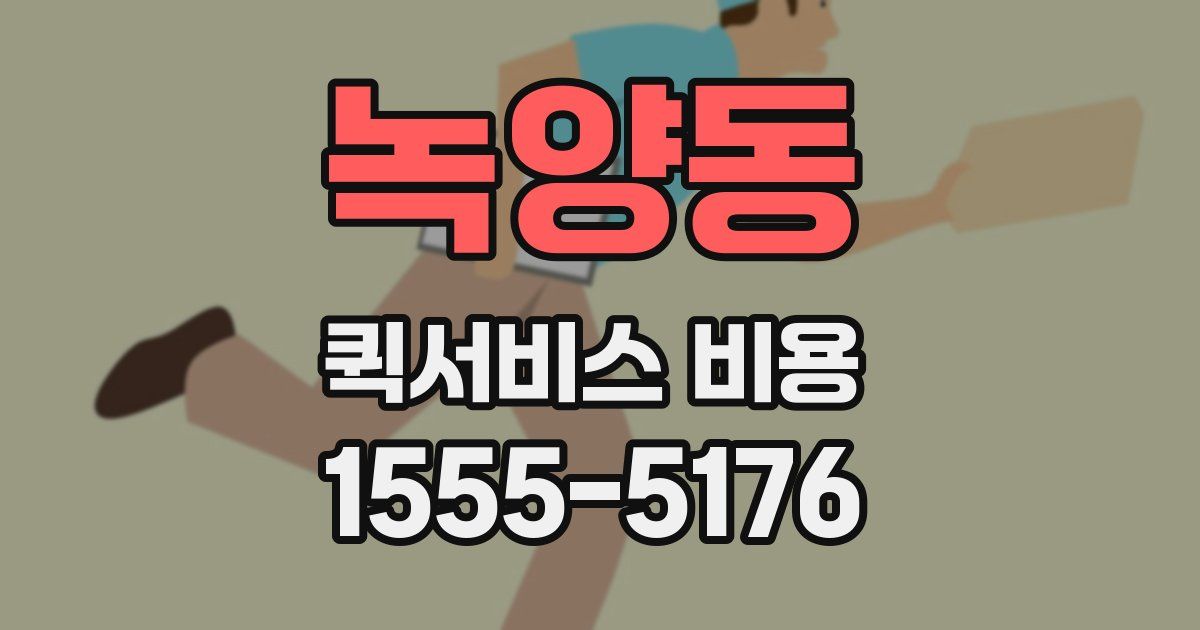 녹양동 퀵서비스 비용