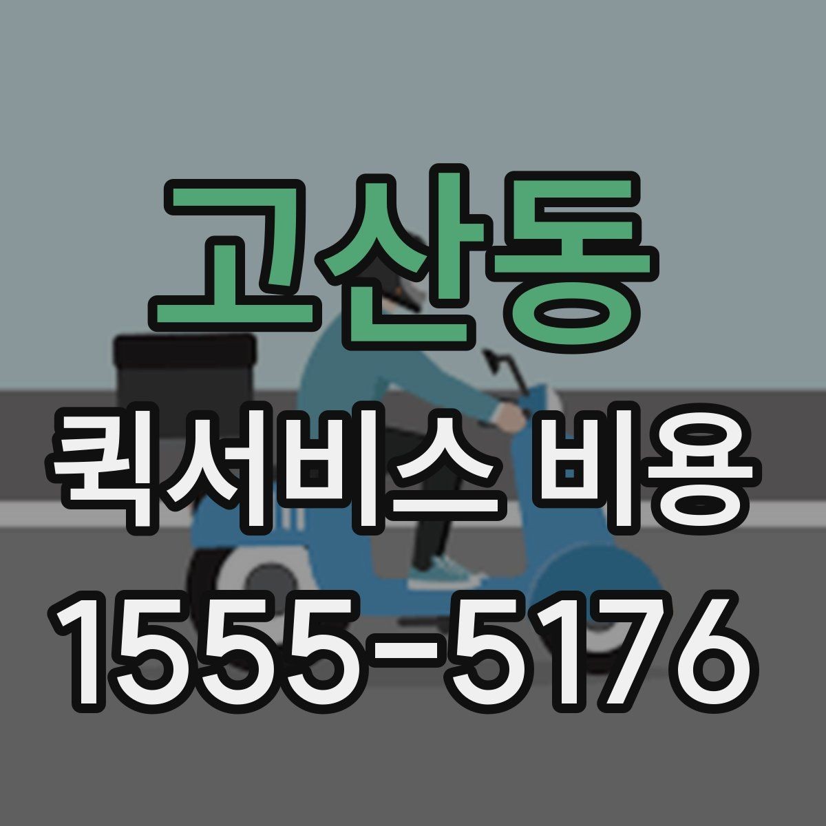 고산동 퀵서비스 비용 알아볼 때 많이 하는 실수