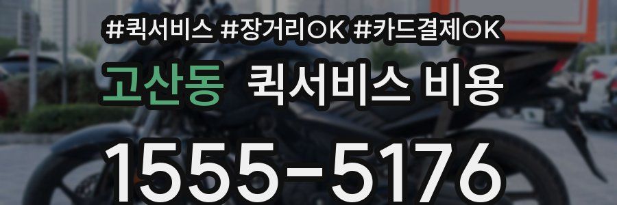 고산동 퀵서비스 비용