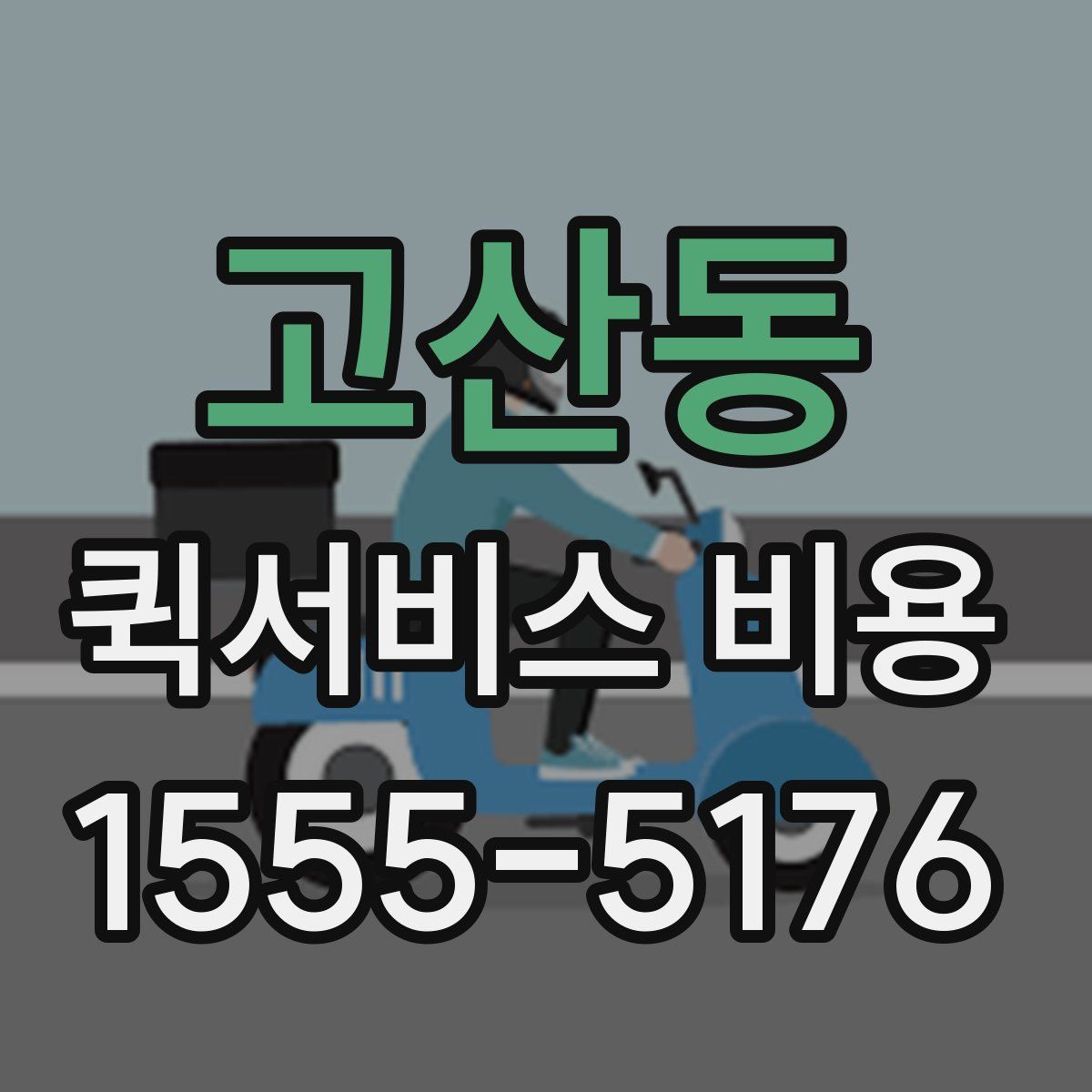 고산동 퀵서비스 비용