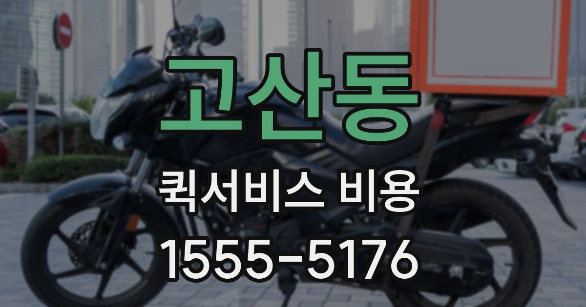 고산동 퀵서비스 비용