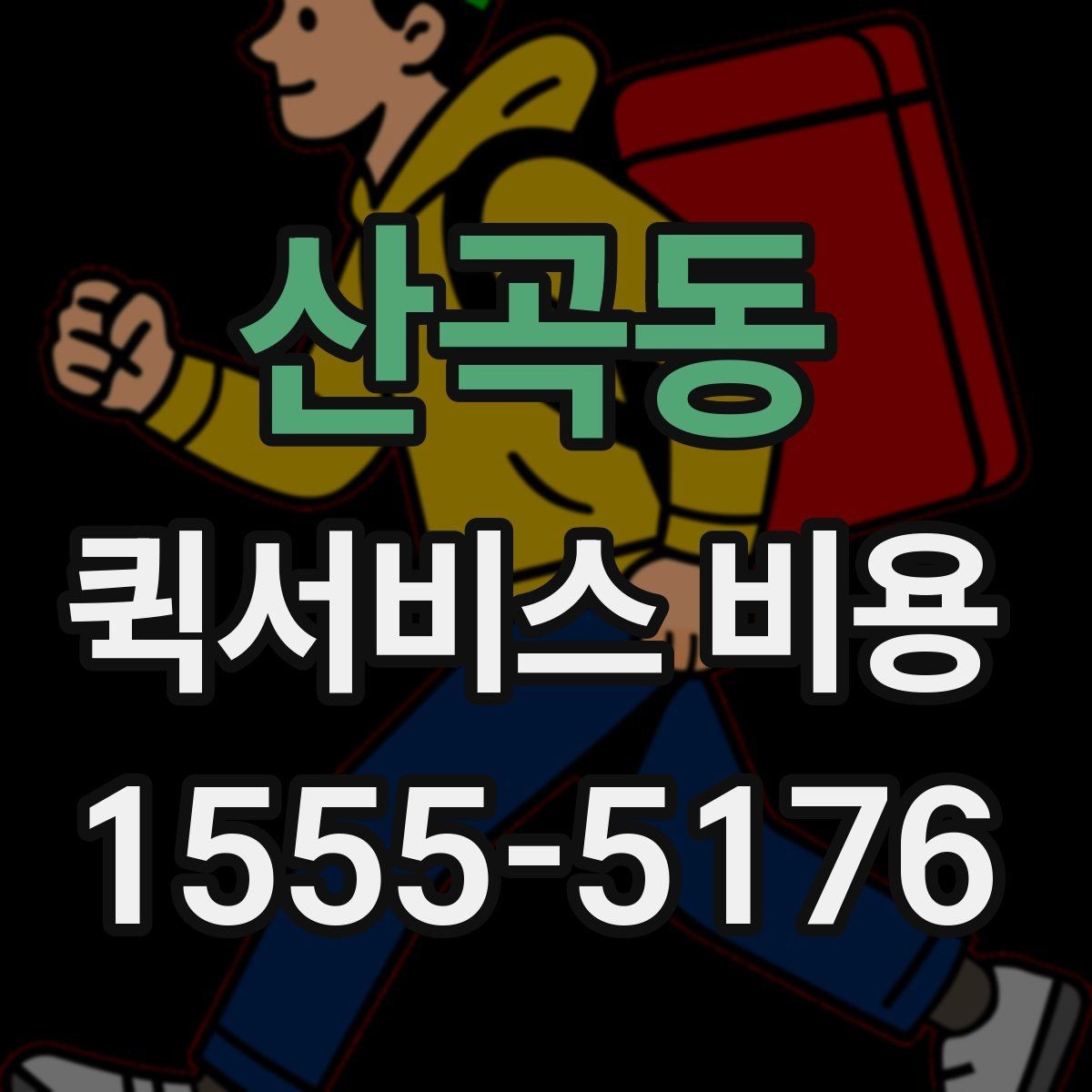 산곡동 퀵서비스 비용 상담 시 빠르게 전달할 내용