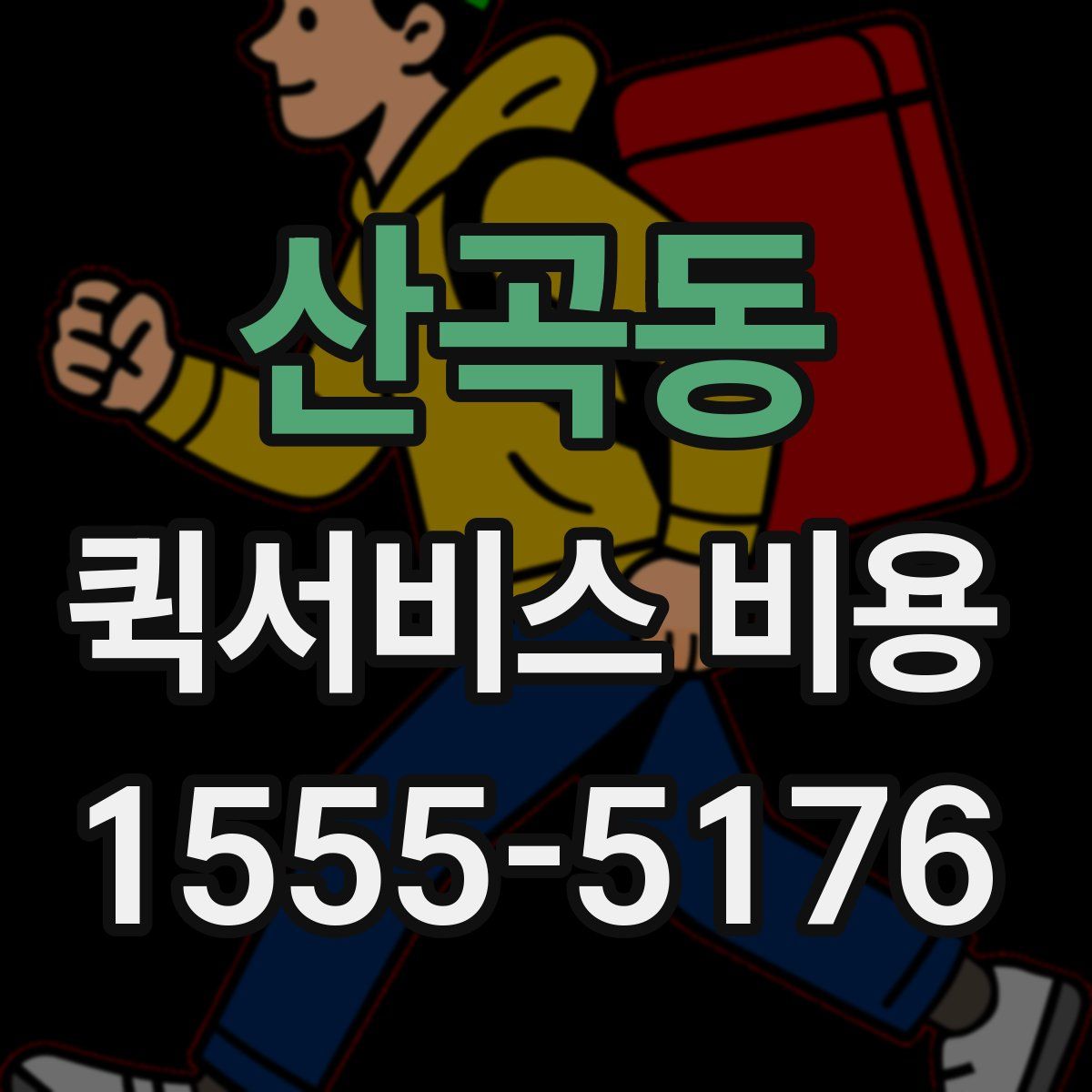 산곡동 퀵서비스 비용