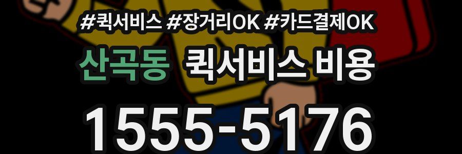 산곡동 퀵서비스 비용