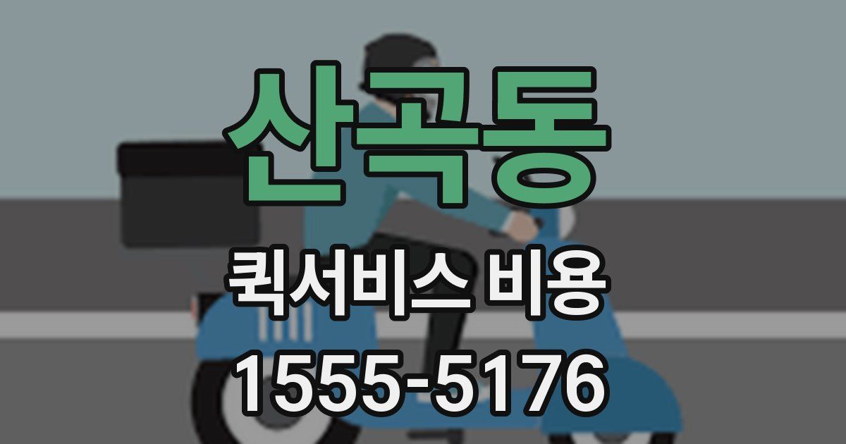 산곡동 퀵서비스 비용