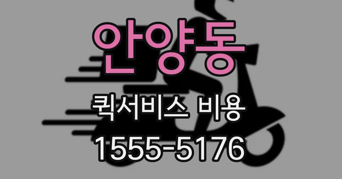 안양동 퀵서비스 비용