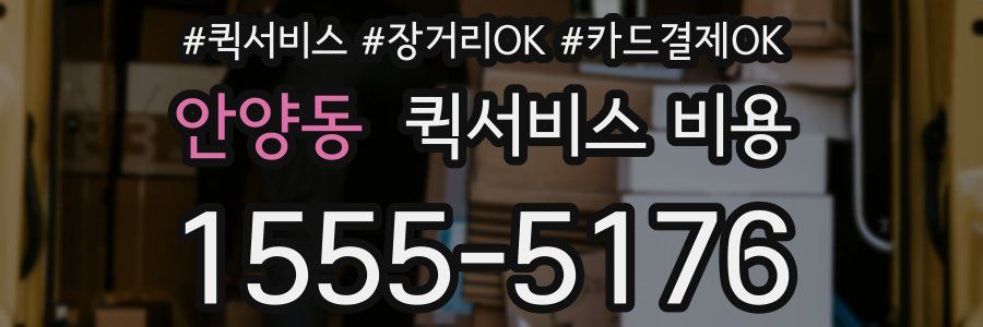 안양동 퀵서비스 비용