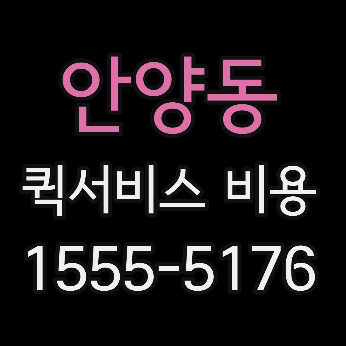 안양동 퀵서비스 비용