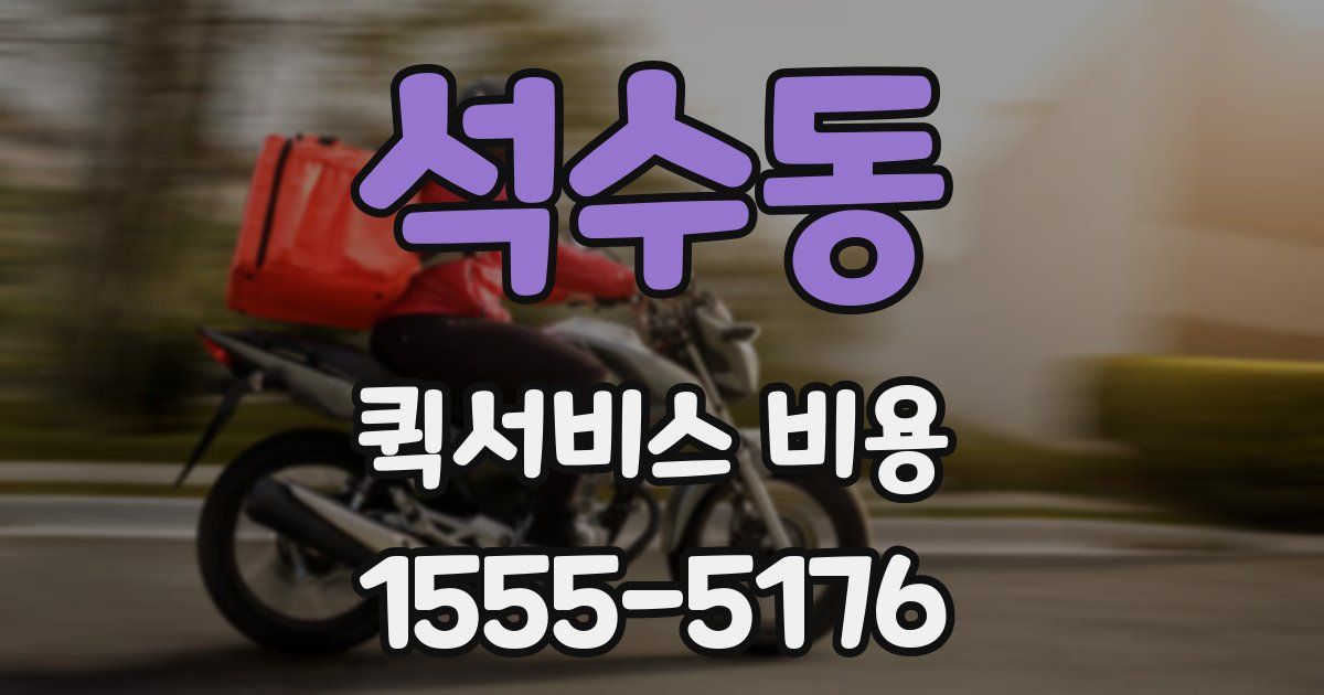 석수동 퀵서비스 비용