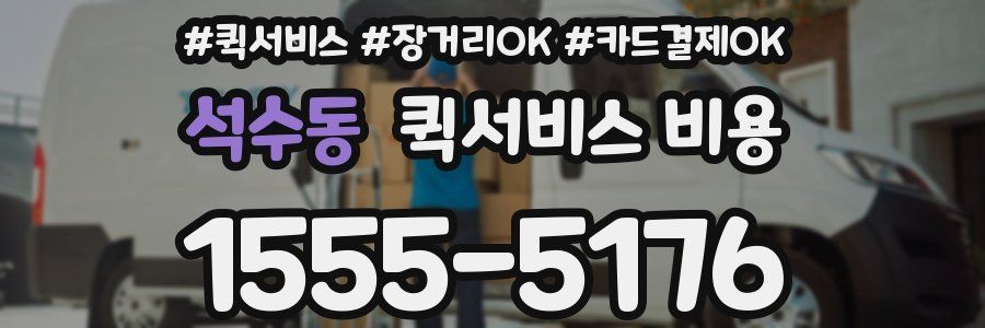석수동 퀵서비스 비용
