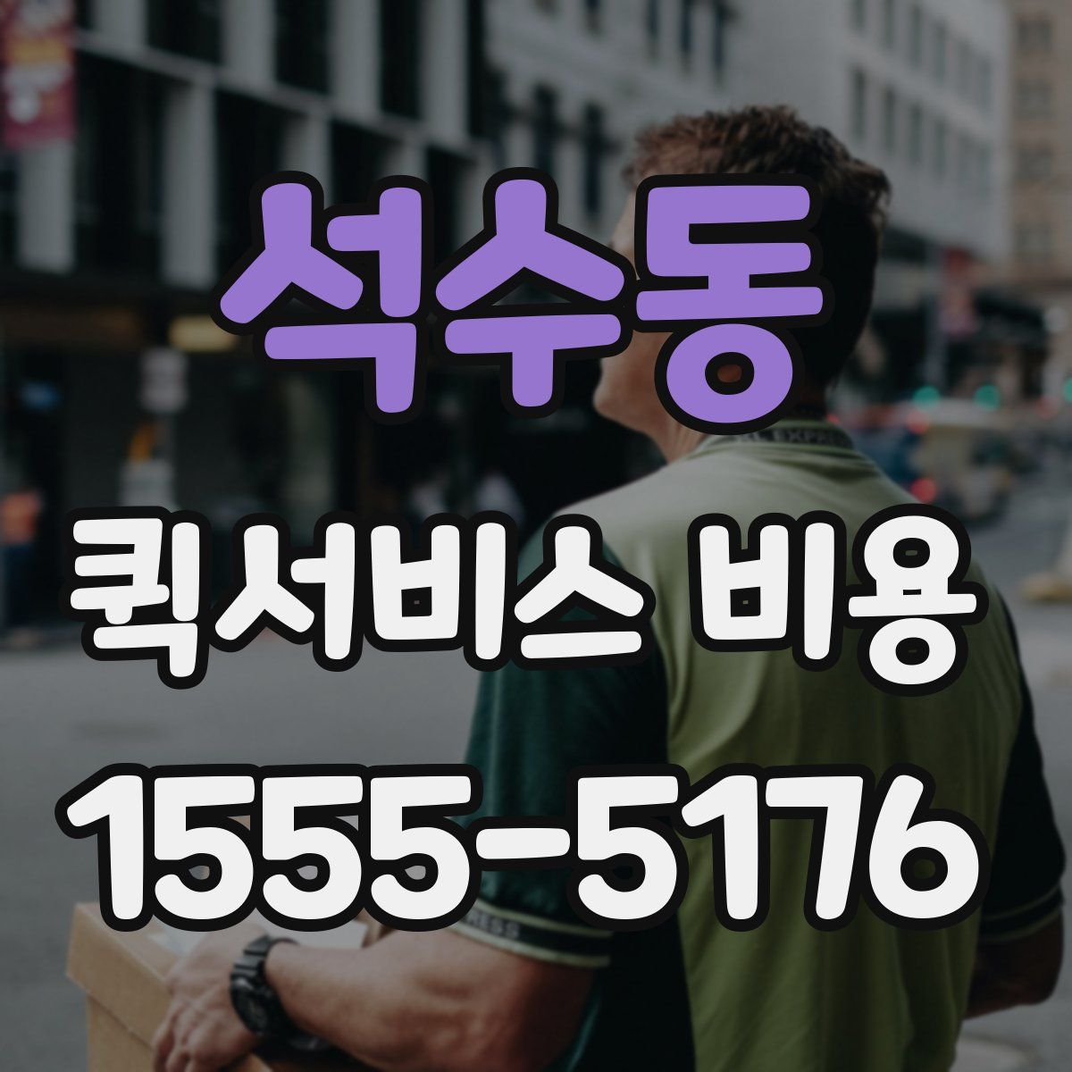 석수동 퀵서비스 비용