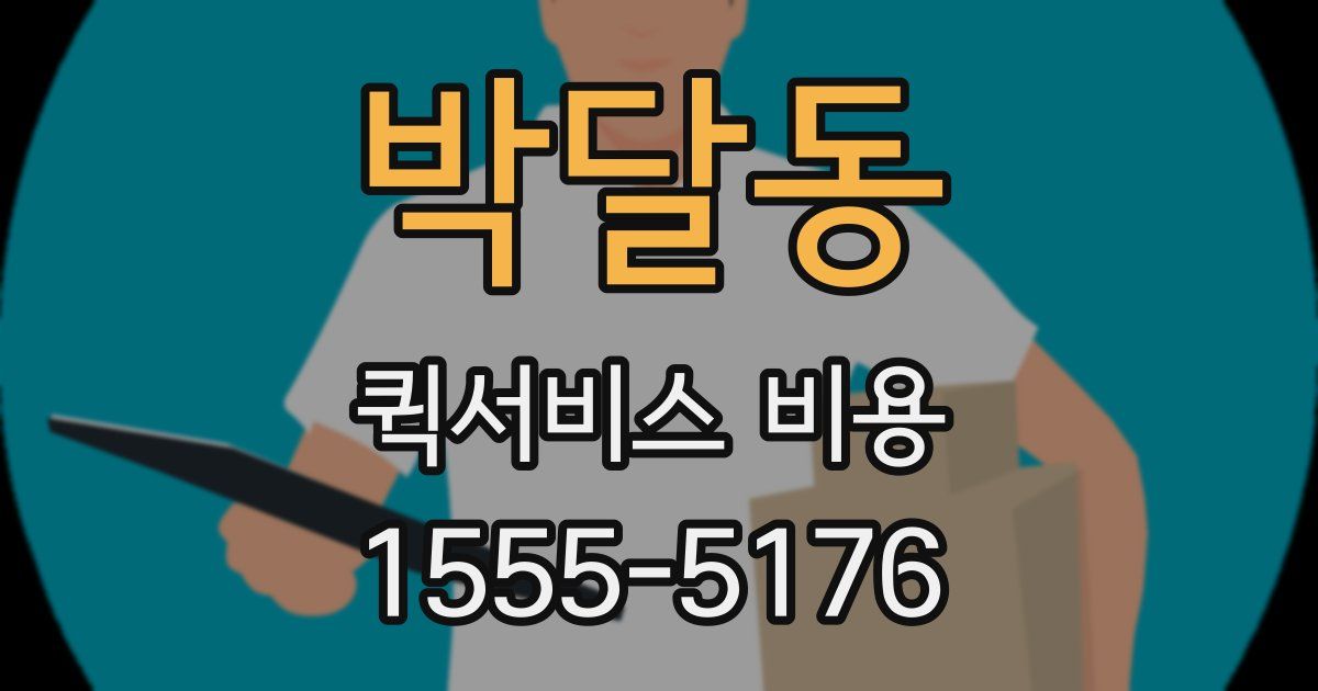 박달동 퀵서비스 비용