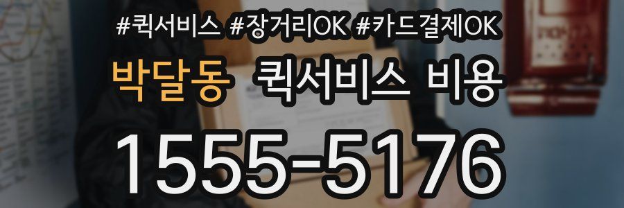 박달동 퀵서비스 비용