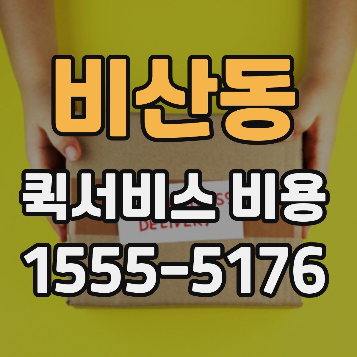 비산동 퀵서비스 비용 확인할 때 놓치기 쉬운 부분