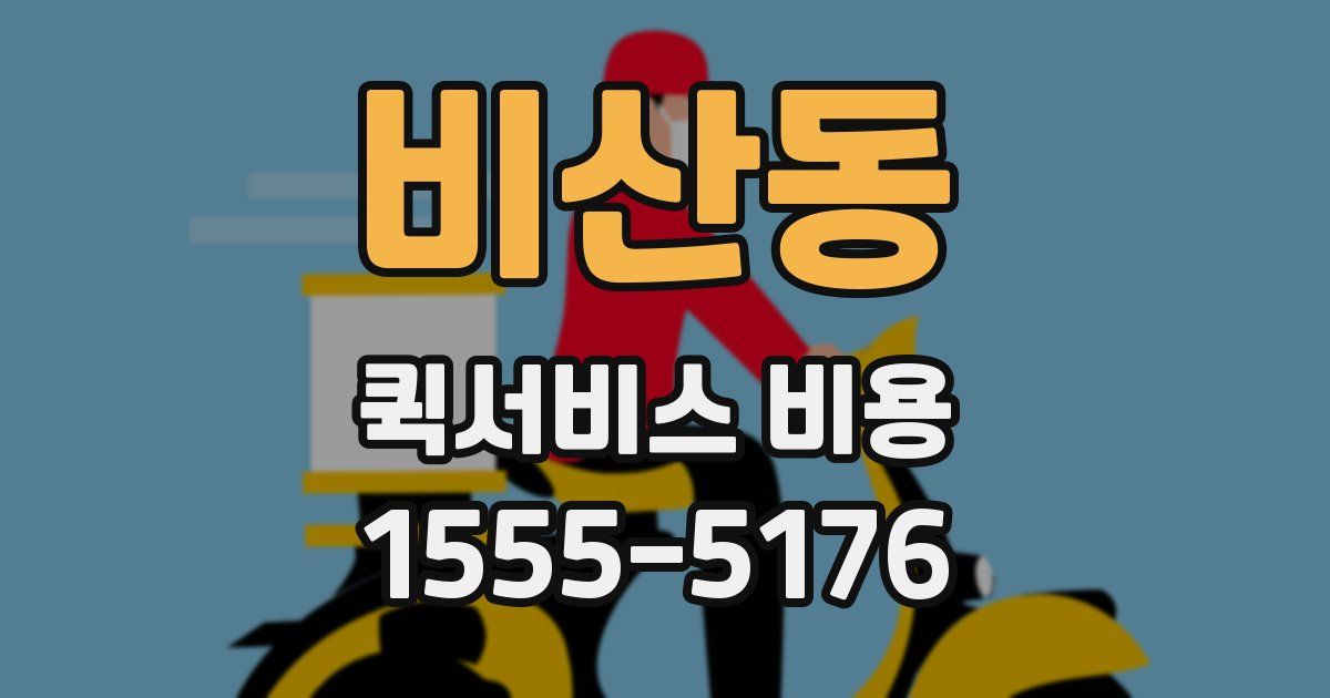 비산동 퀵서비스 비용