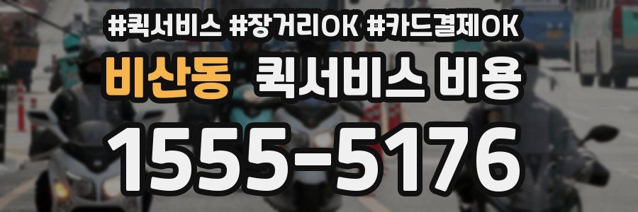 비산동 퀵서비스 비용