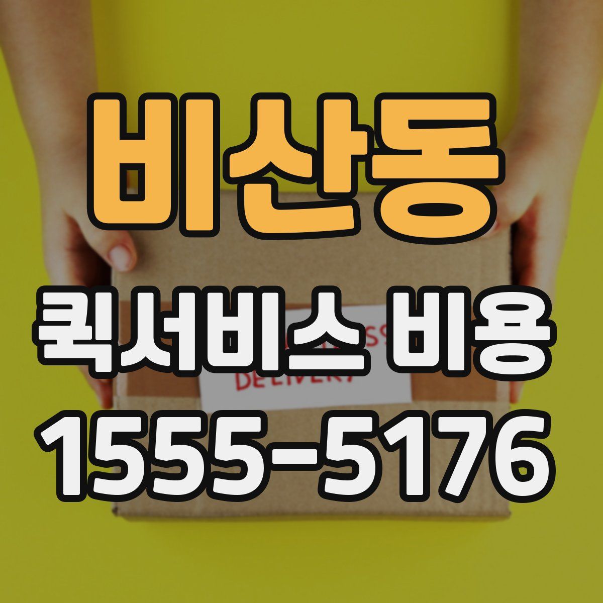 비산동 퀵서비스 비용