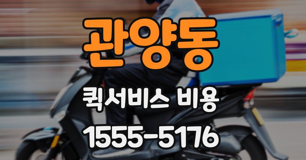관양동 퀵서비스 비용