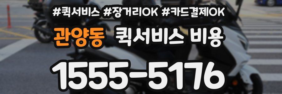 관양동 퀵서비스 비용