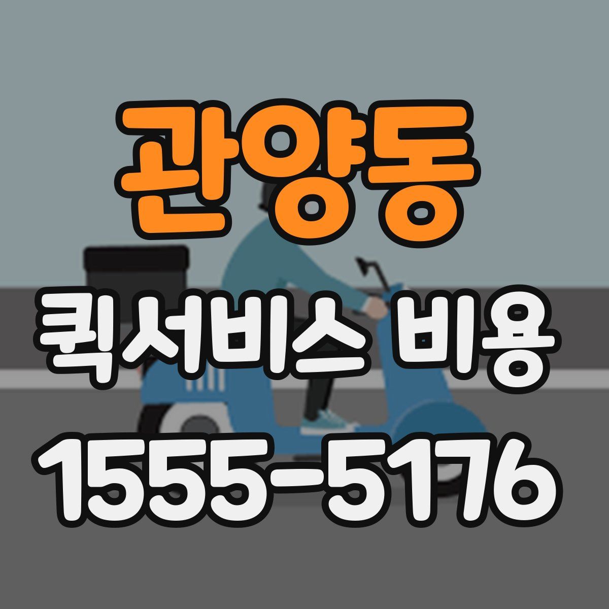 관양동 퀵서비스 비용