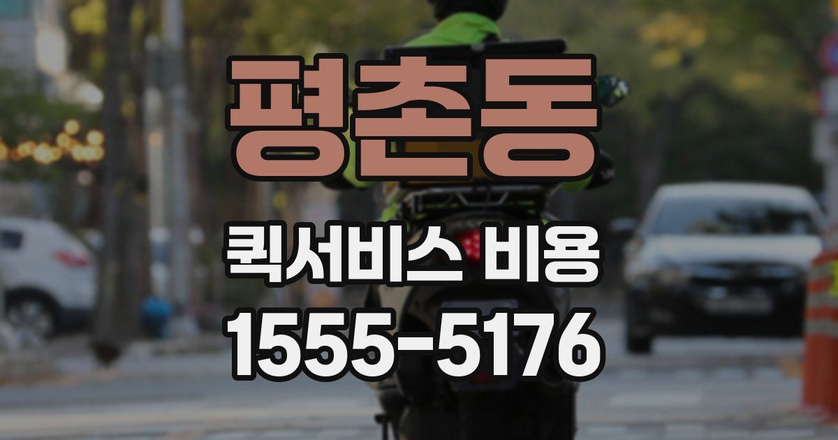 평촌동 퀵서비스 비용