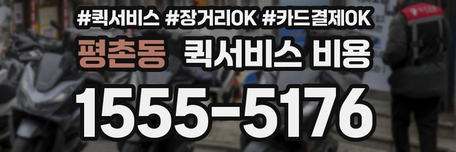 평촌동 퀵서비스 비용