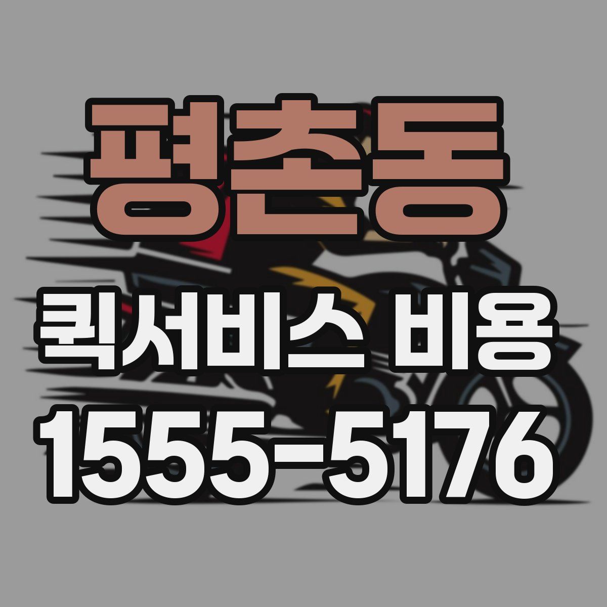 평촌동 퀵서비스 비용