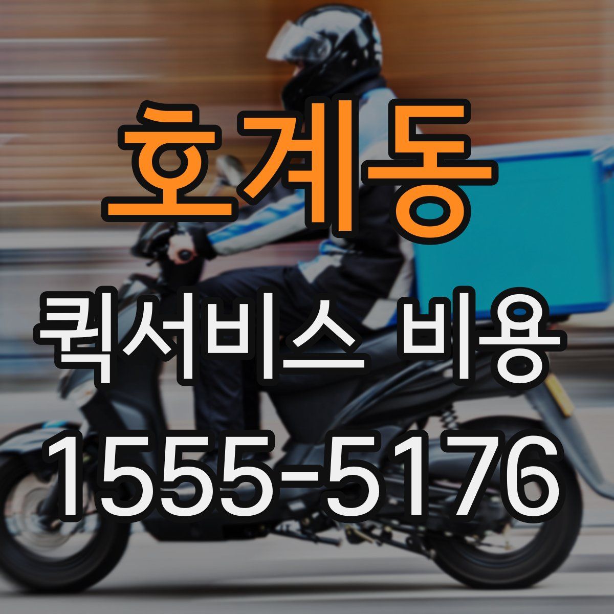 호계동 퀵서비스 비용