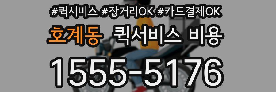 호계동 퀵서비스 비용