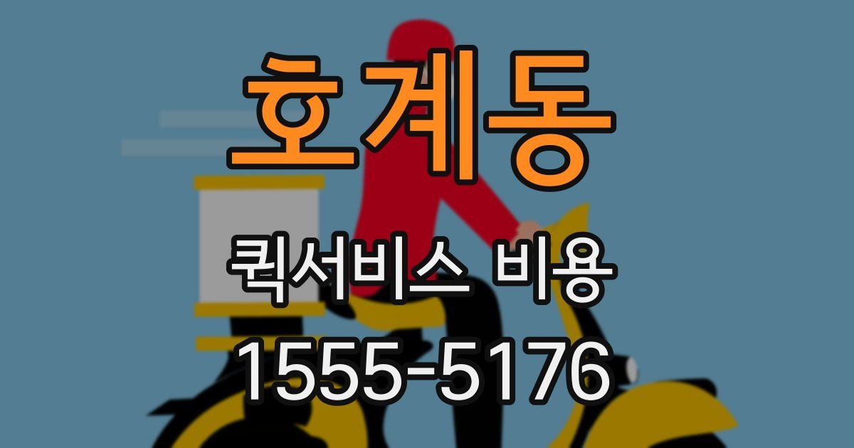 호계동 퀵서비스 비용