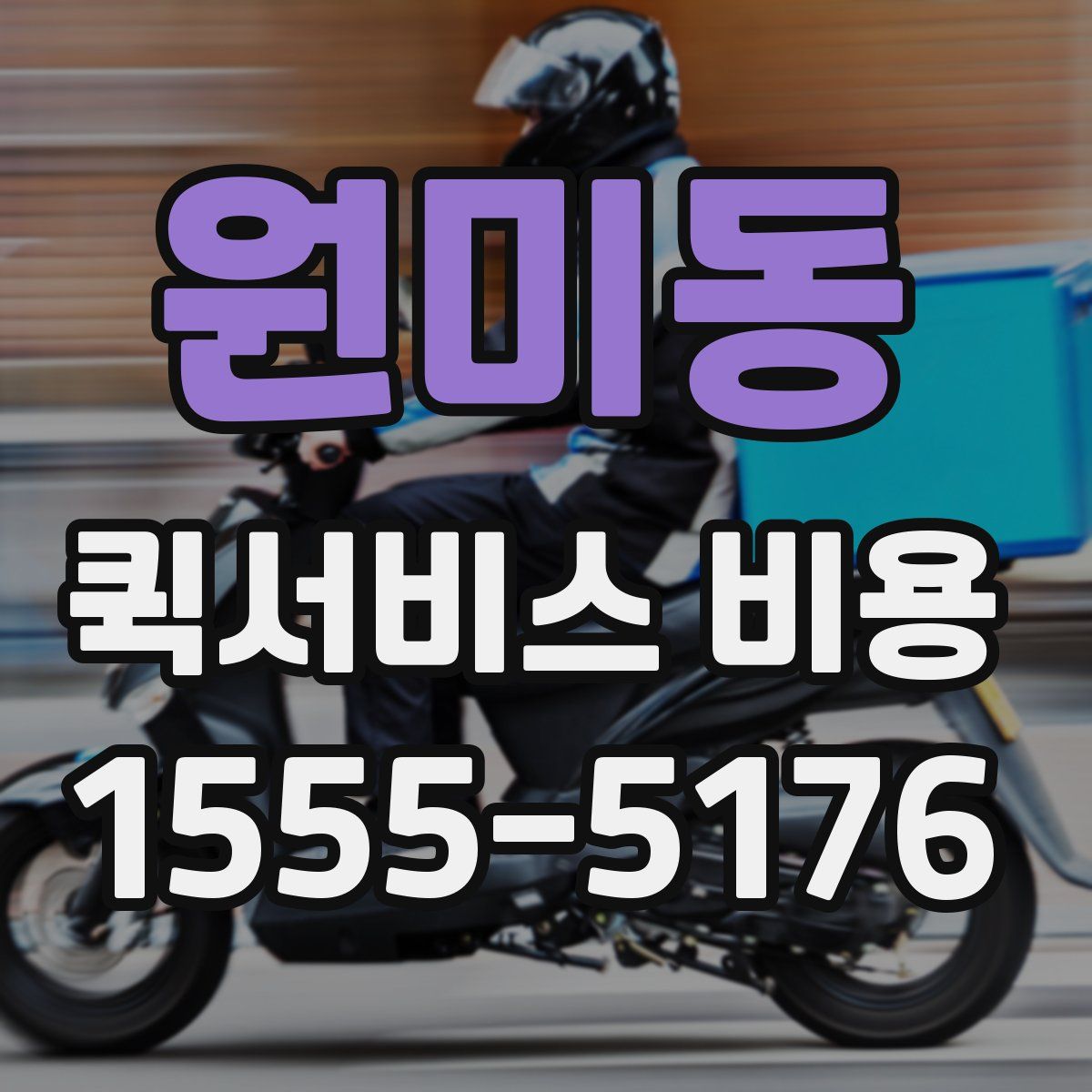 원미동 퀵서비스 비용