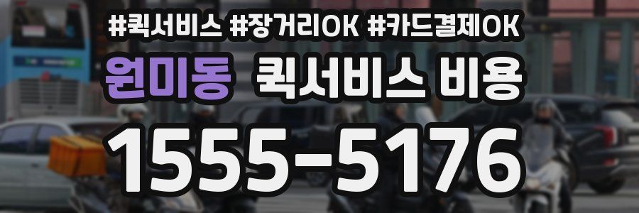 원미동 퀵서비스 비용
