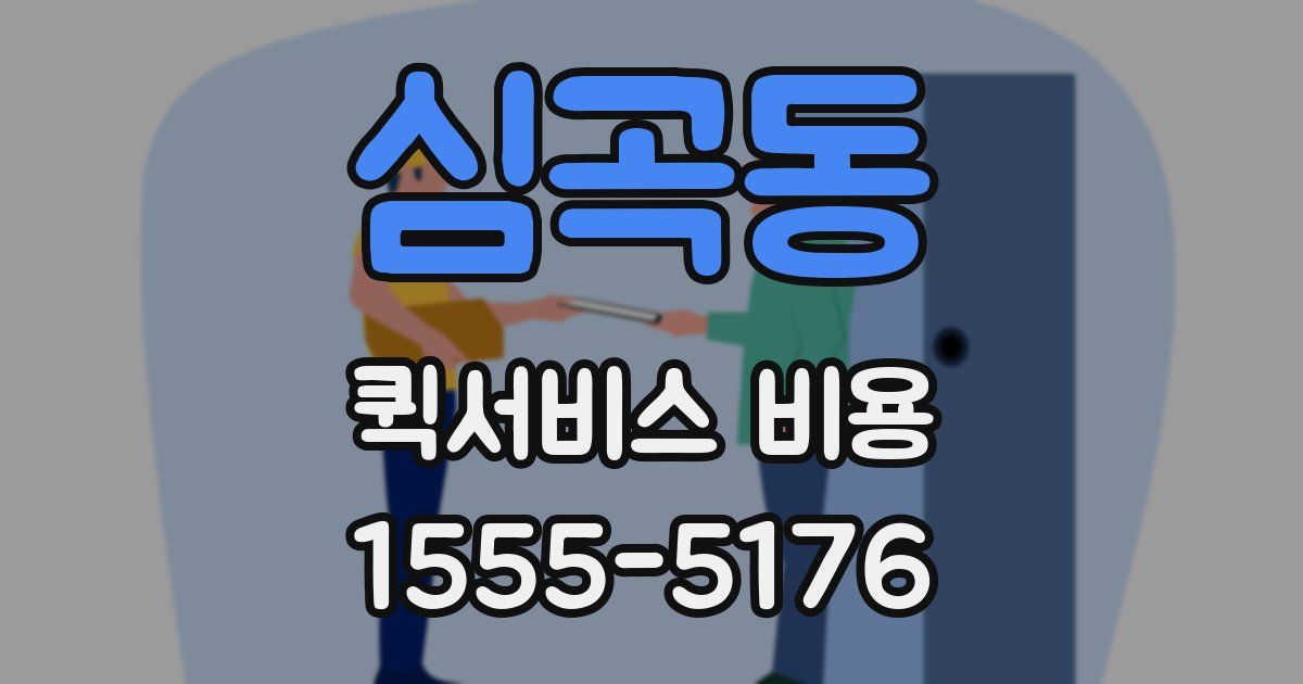 심곡동 퀵서비스 비용
